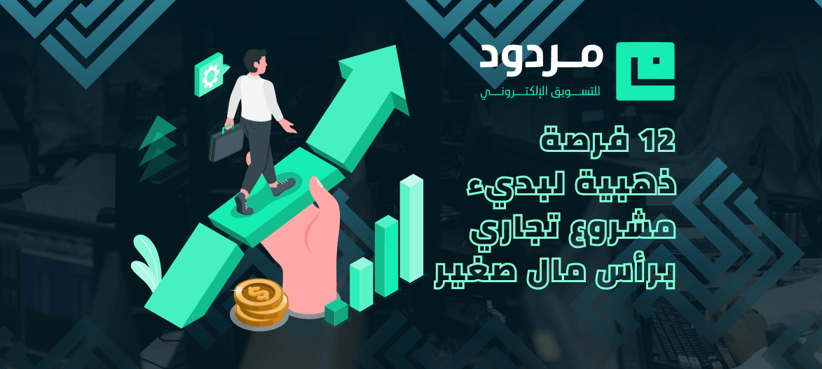 12 فرصة ذهبية لبدء مشروع تجاري برأس مال صغير