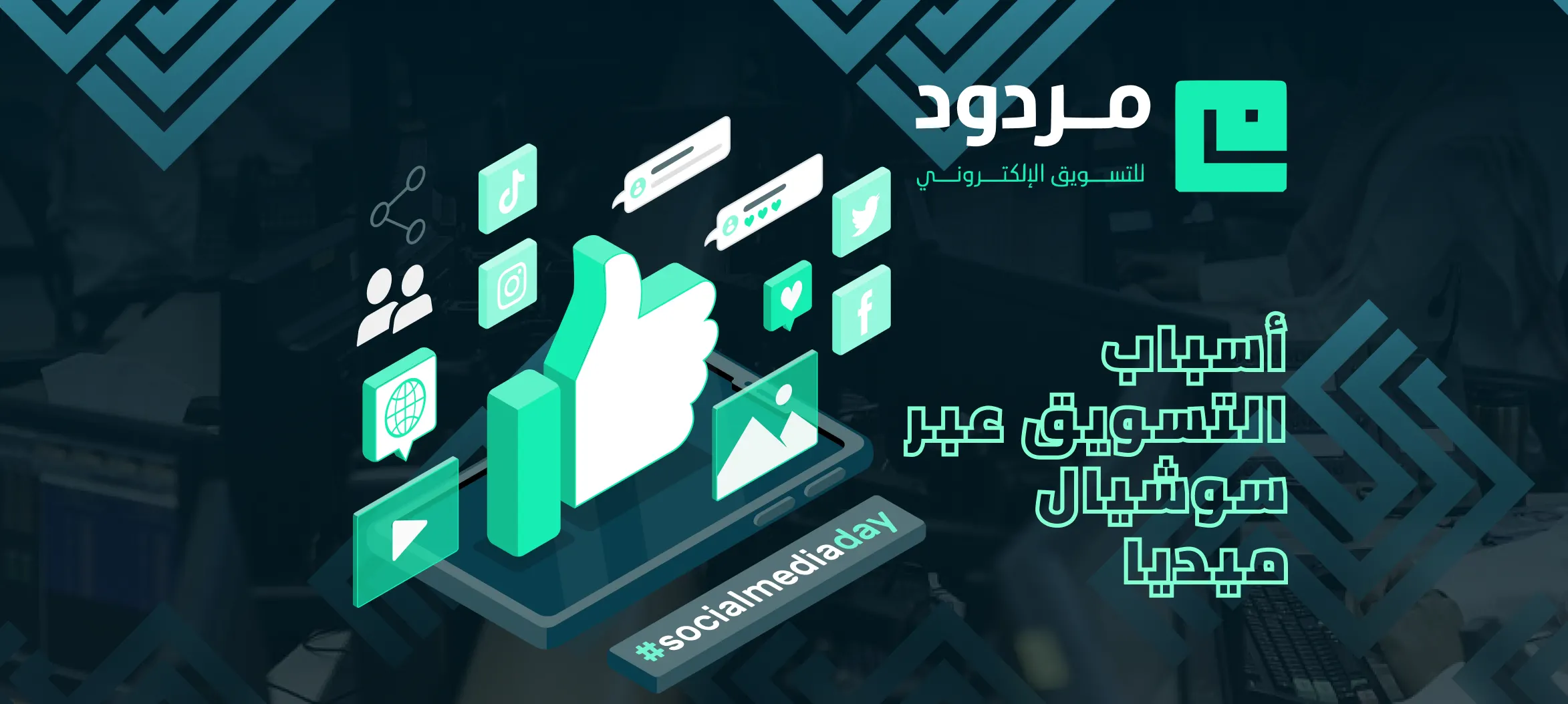 التسويق عن طريق السوشيال ميديا