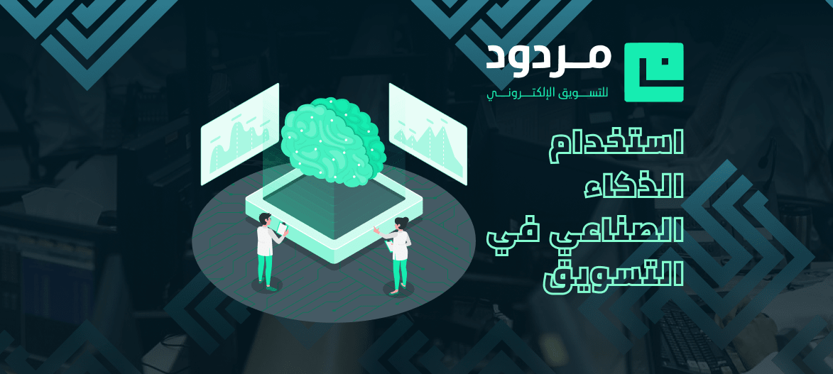 الذكاء الاصطناعي في التسويق الإلكتروني