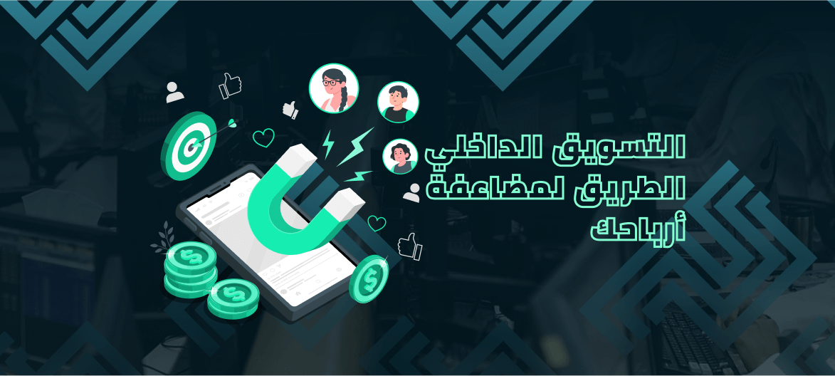 التسويق الداخلي