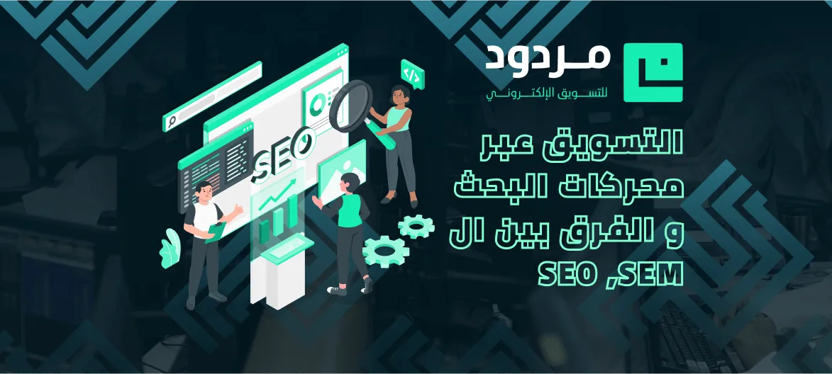 التسويق عبر محركات البحث