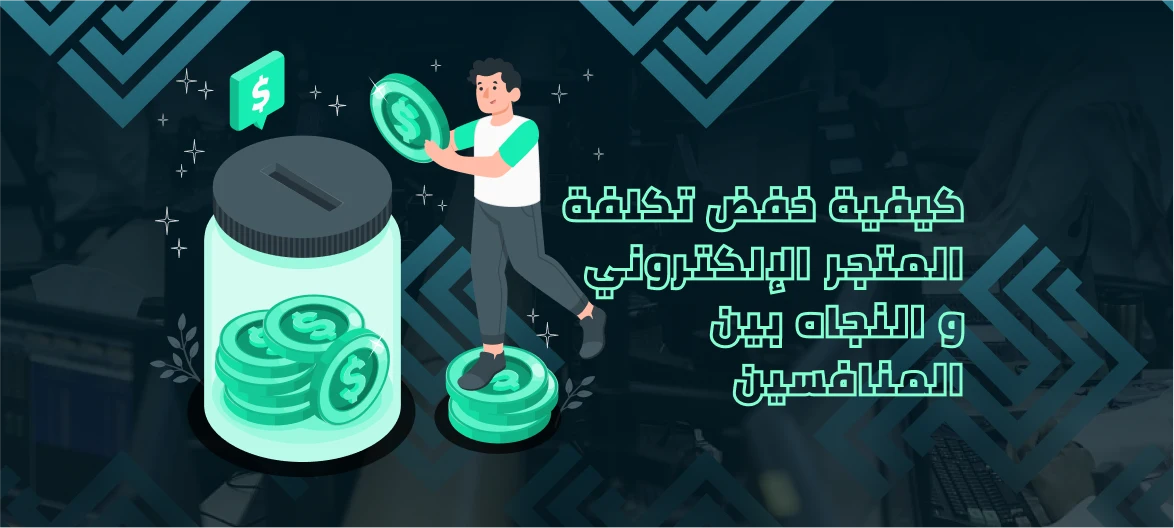 تكلفة انشاء متجر الكتروني