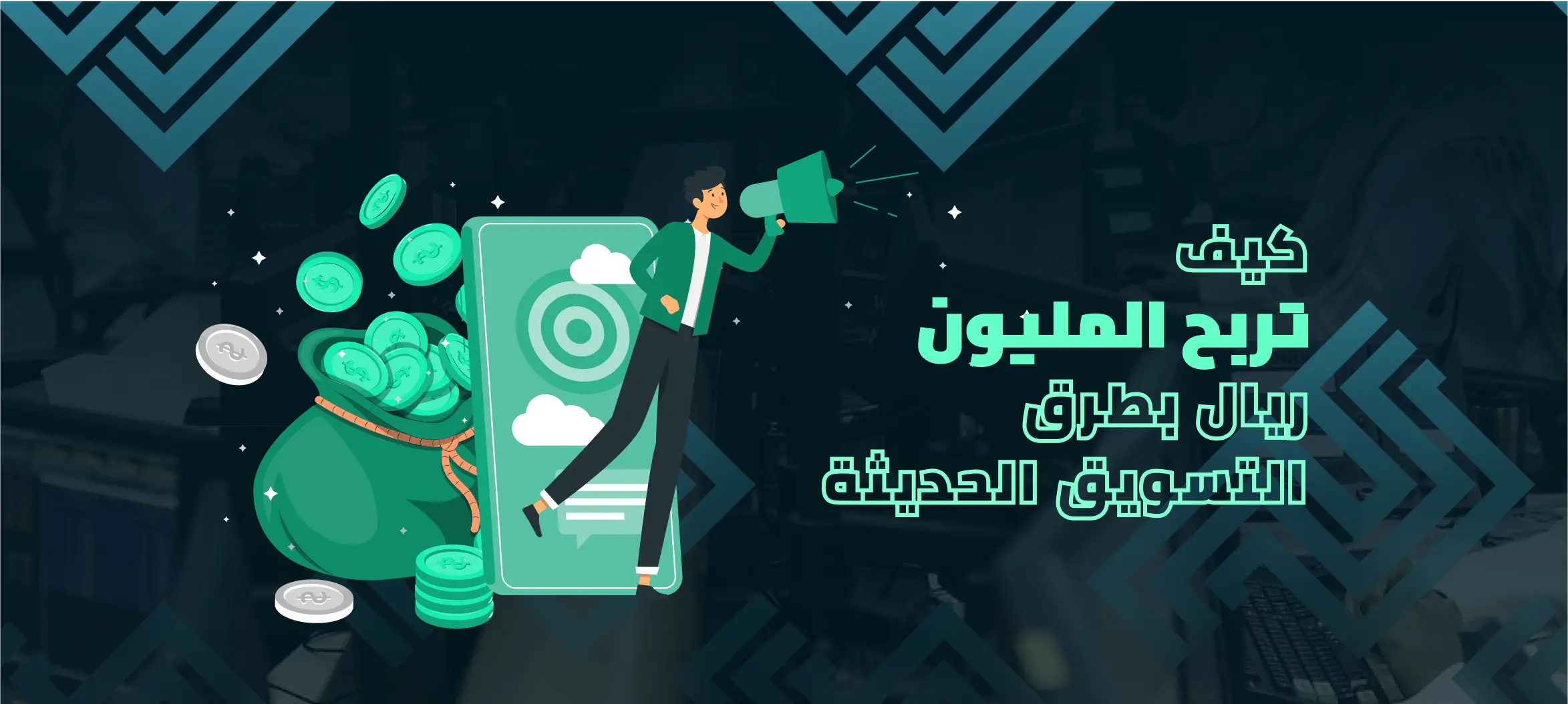طرق التسويق الحديثة