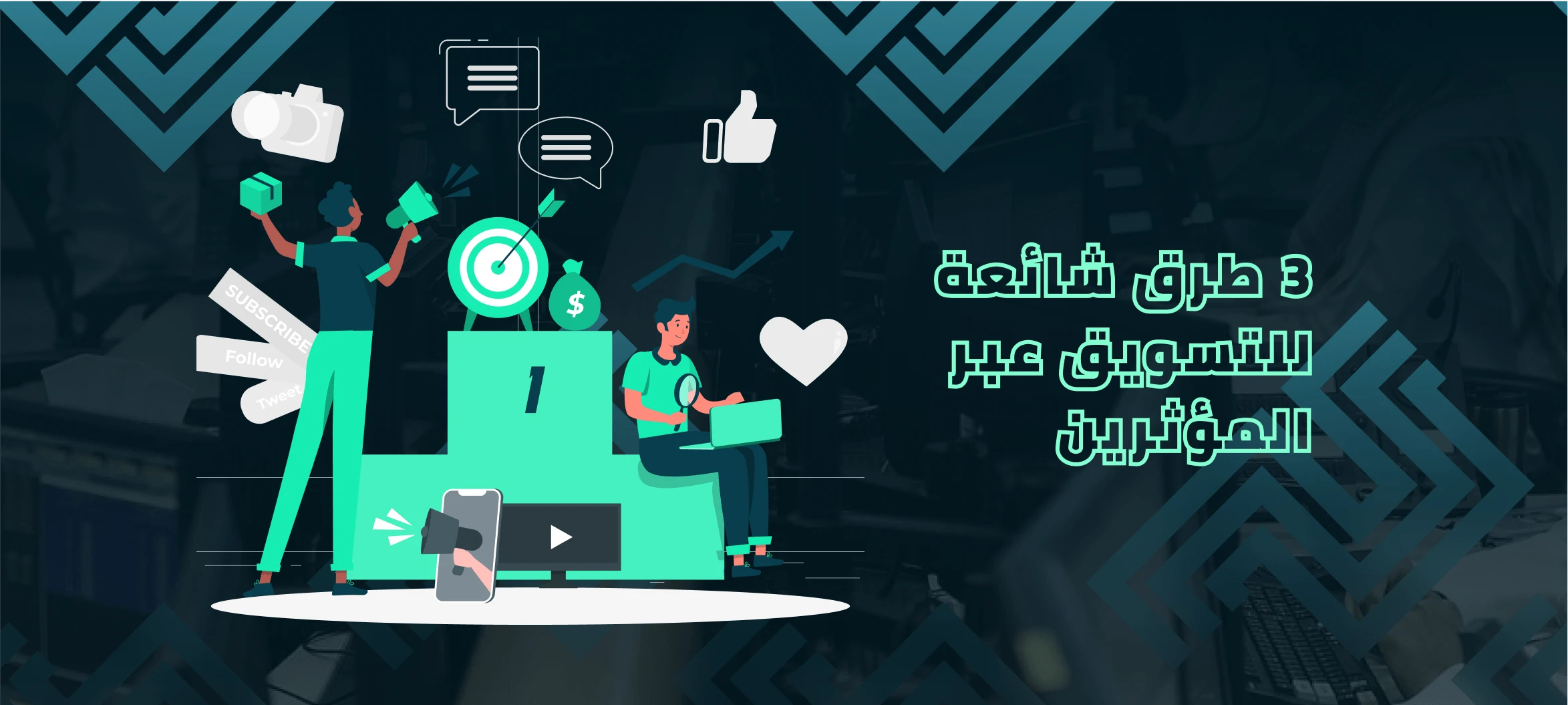 التسويق عن طريق المؤثرين