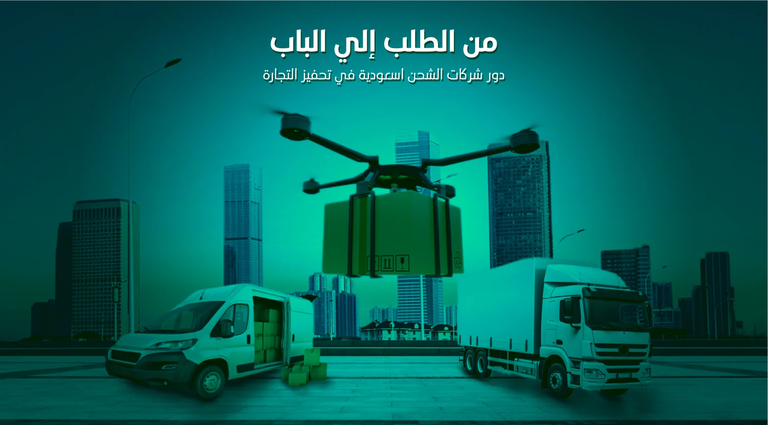 شركات الشحن في السعودية