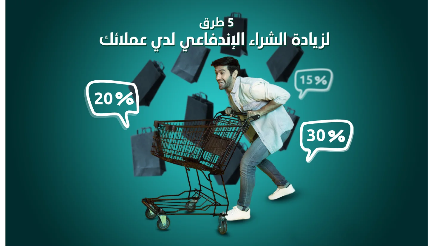 الشراء المندفع