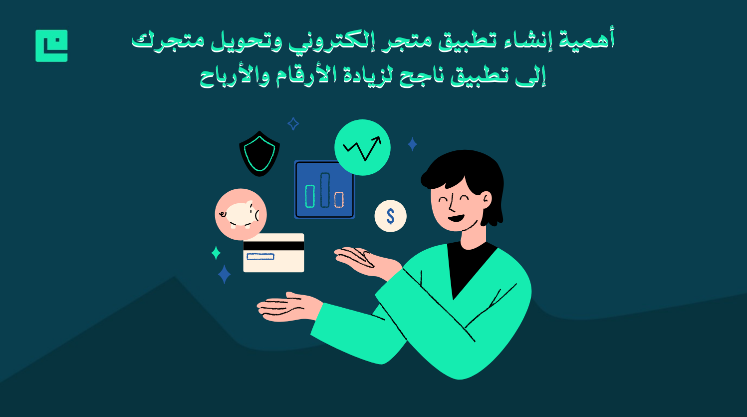 إنشاء تطبيق متجر إلكتروني