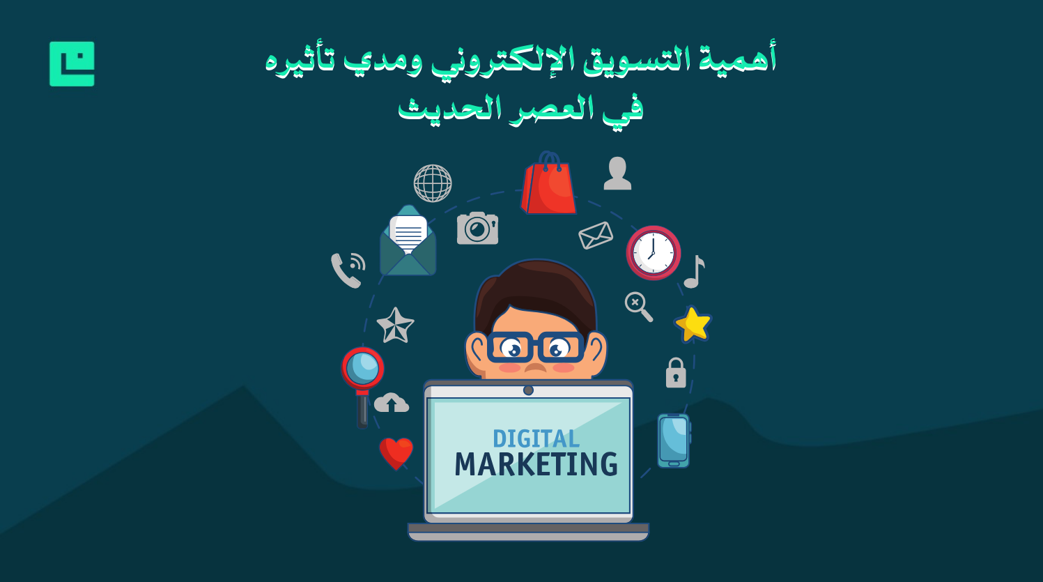 التسويق الإلكتروني