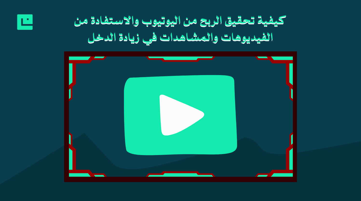الربح من اليوتيوب
