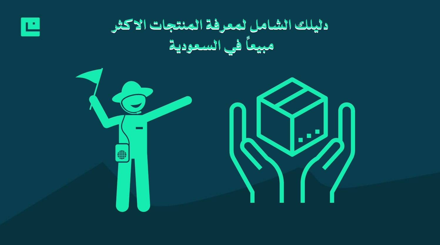 المنتجات الاكثر مبيعا في السعودية