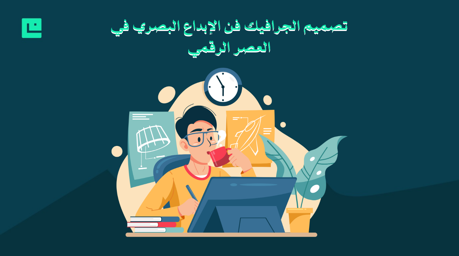 تصميم الجرافيك