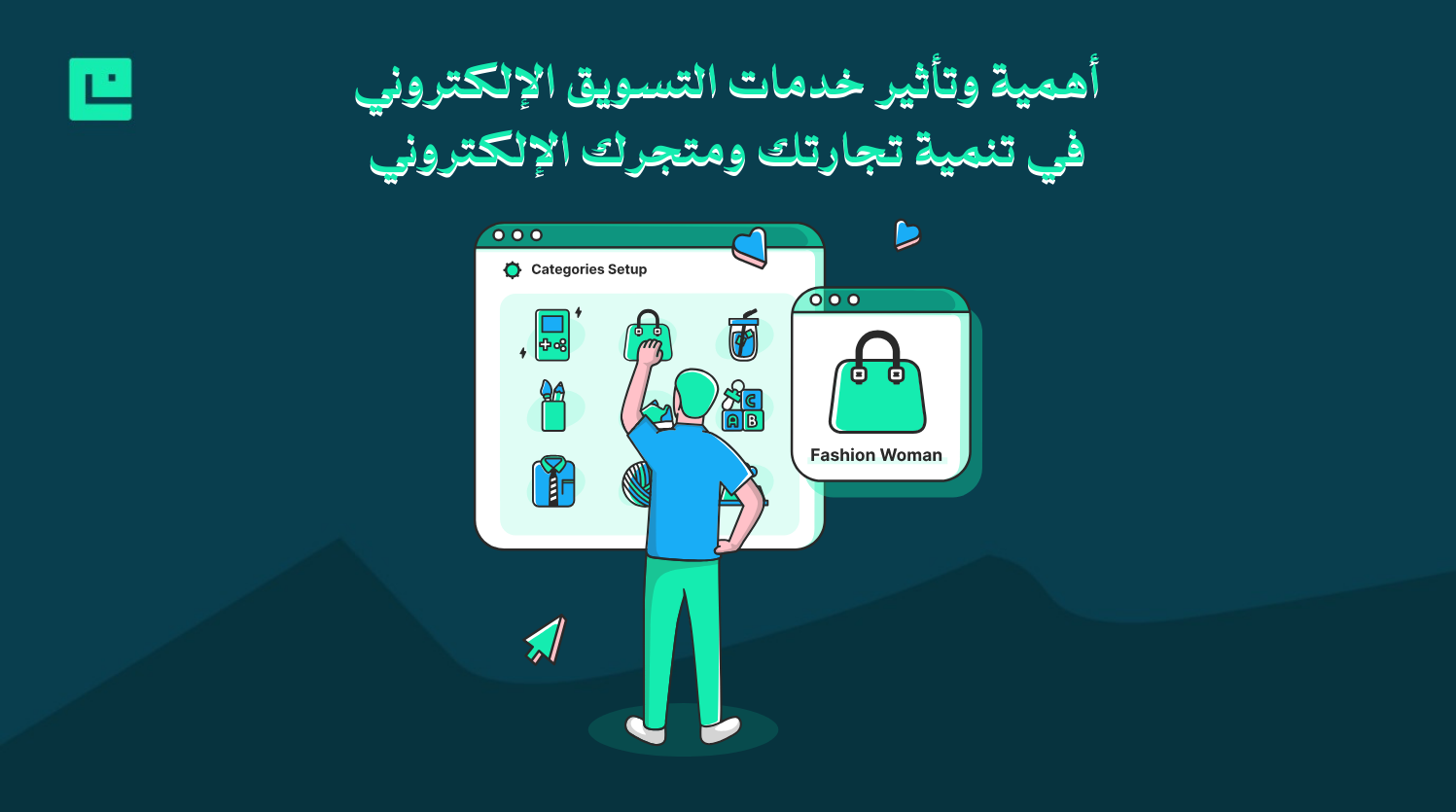 خدمات التسويق الإلكتروني
