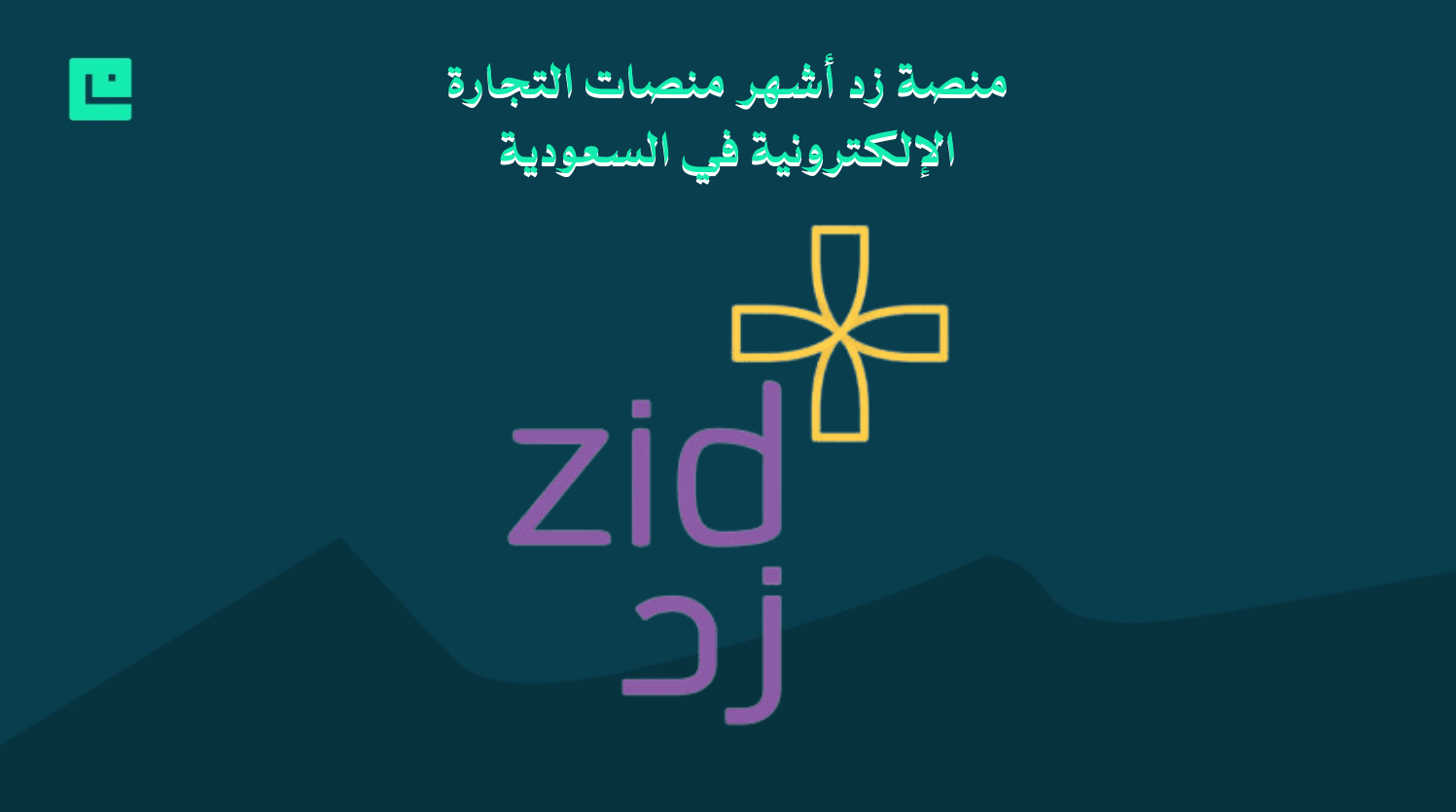 منصة زد