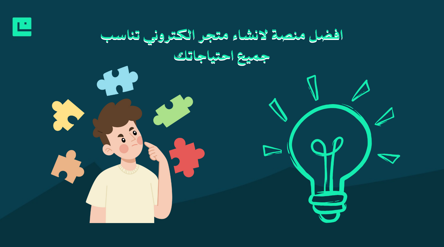 افضل منصة لانشاء متجر الكتروني