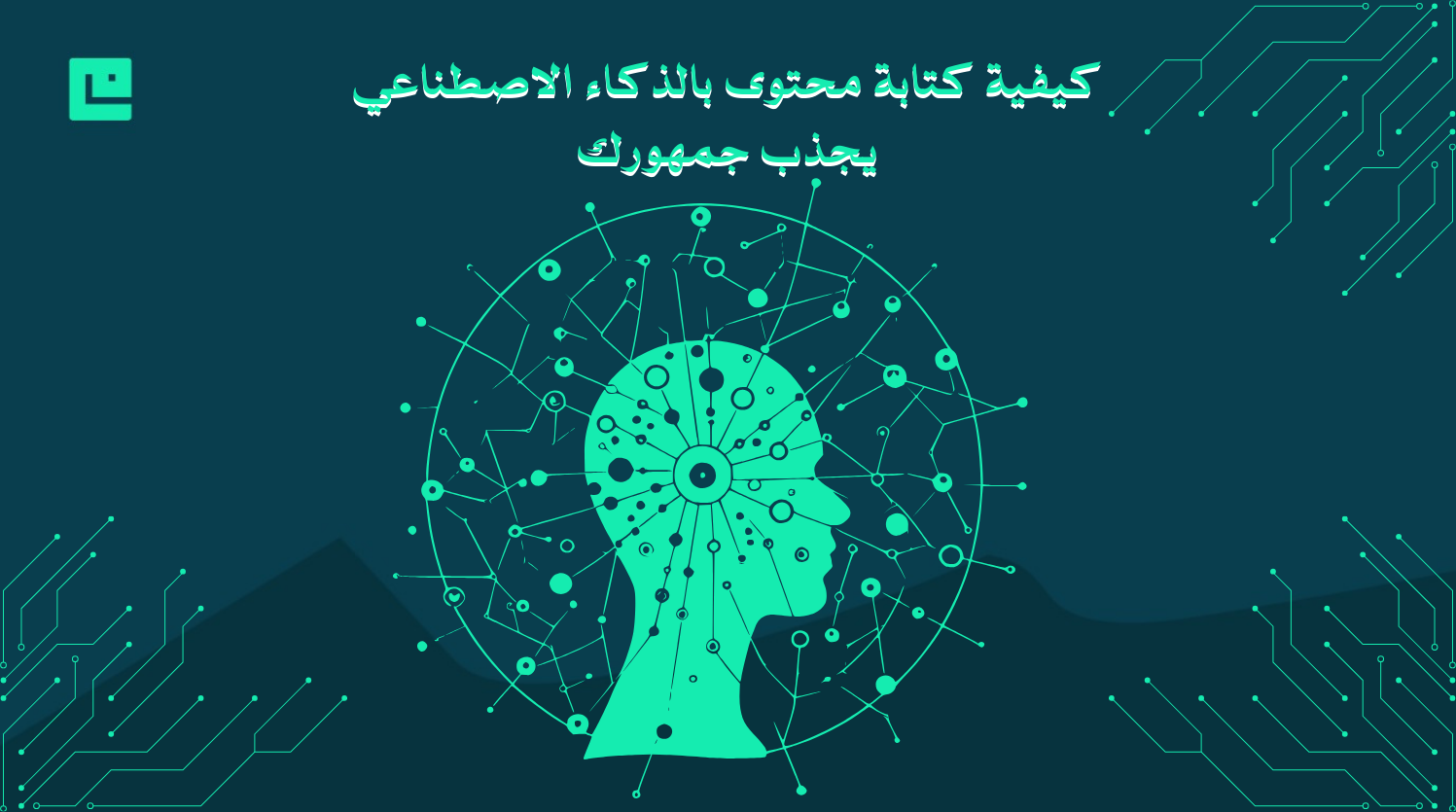 كتابة محتوى بالذكاء الاصطناعي