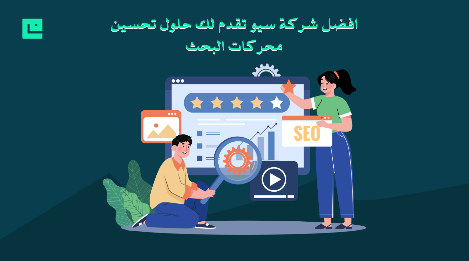 افضل شركة سيو