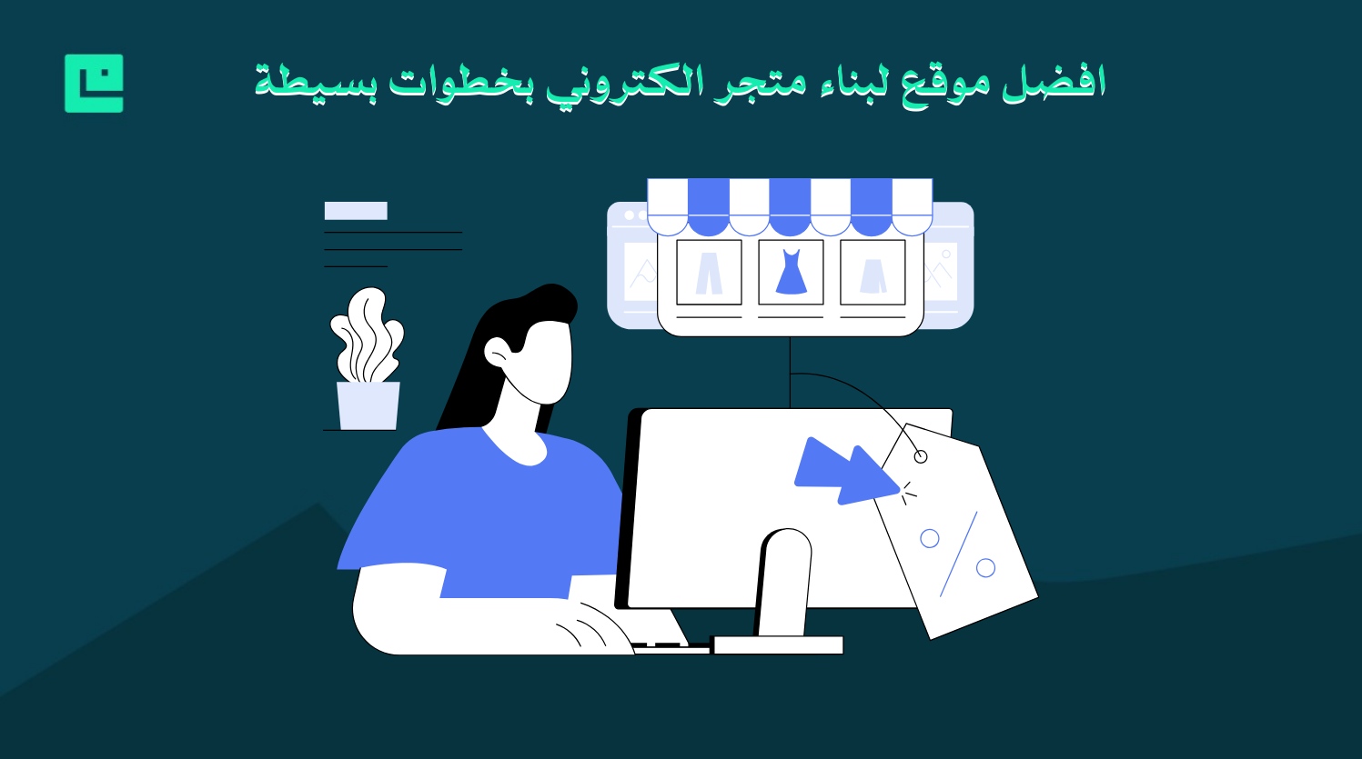 افضل موقع لبناء متجر الكتروني