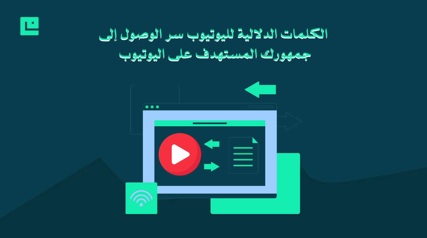 الكلمات الدلالية لليوتيوب