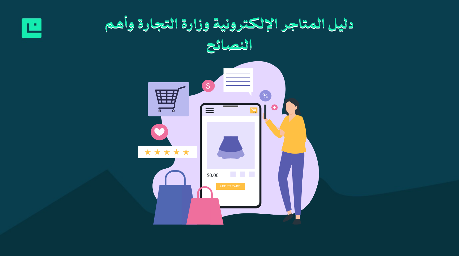 المتاجر الإلكترونية وزارة التجارة