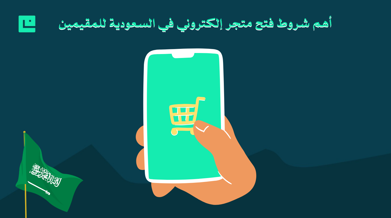 شروط فتح متجر إلكتروني في السعودية للمقيمين