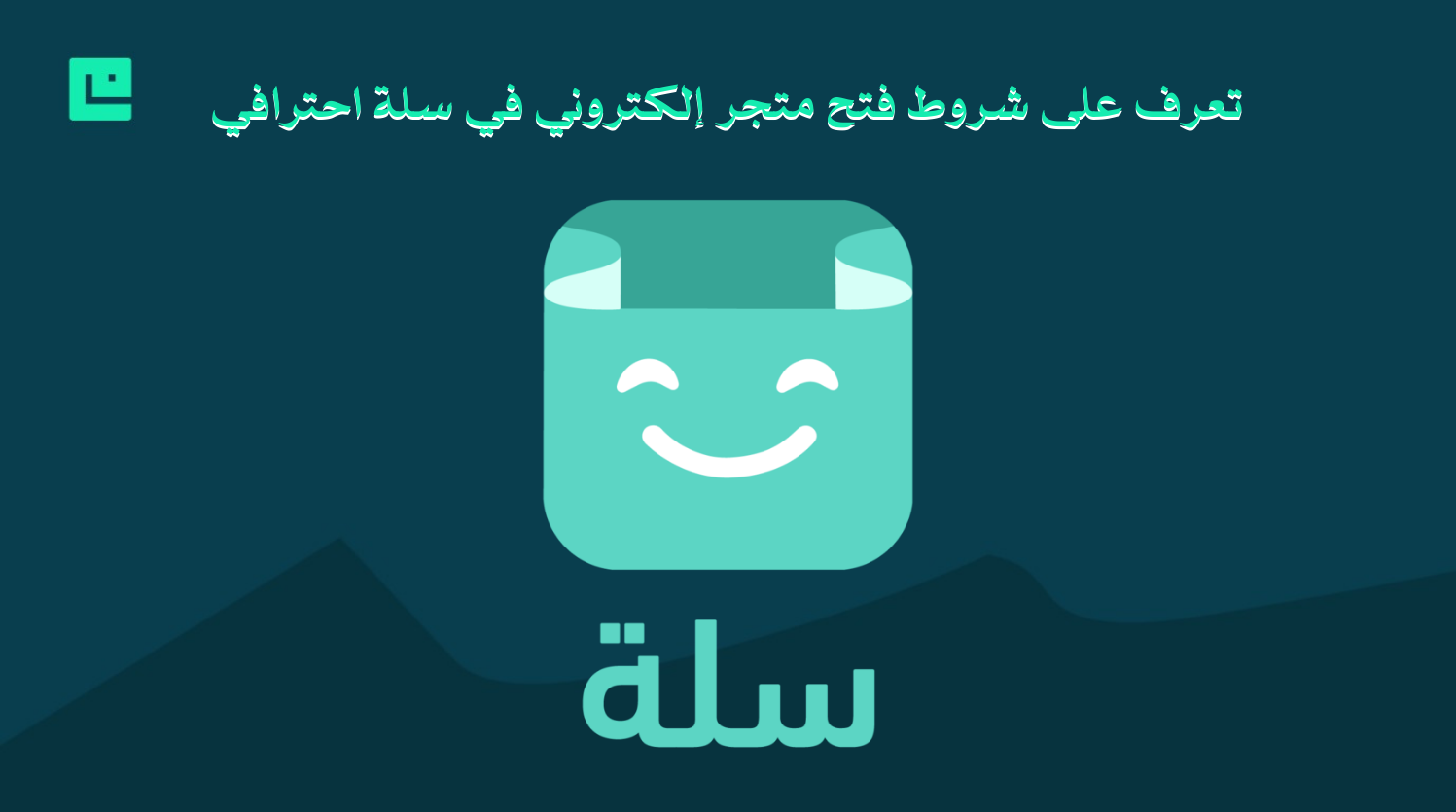 شروط فتح متجر إلكتروني في سلة