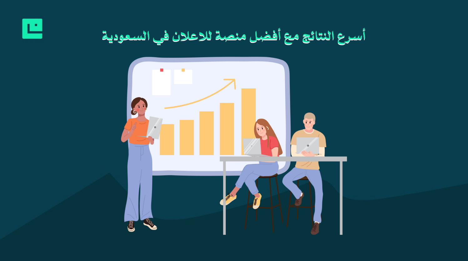 أفضل منصة للاعلان في السعودية