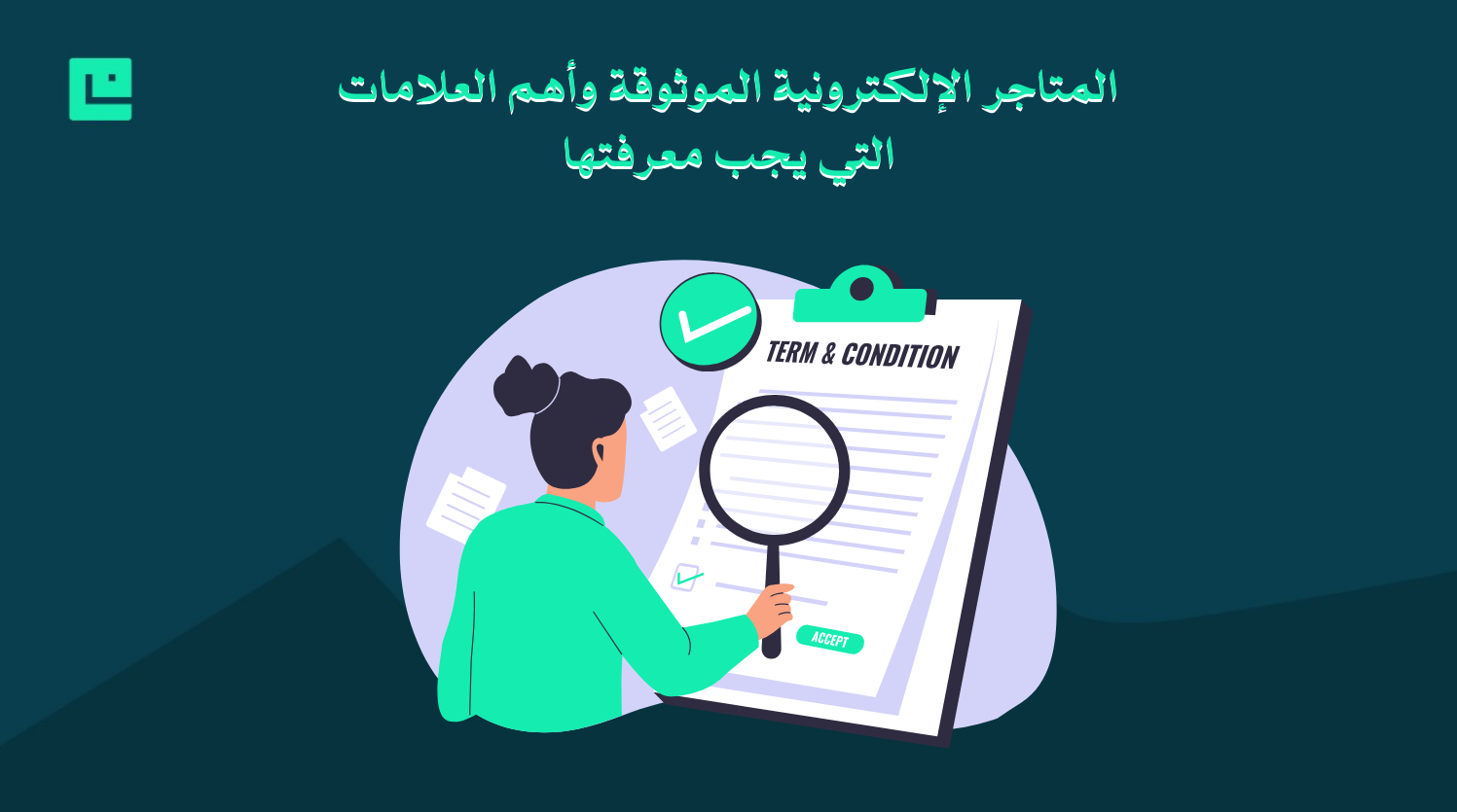 المتاجر الإلكترونية الموثوقة