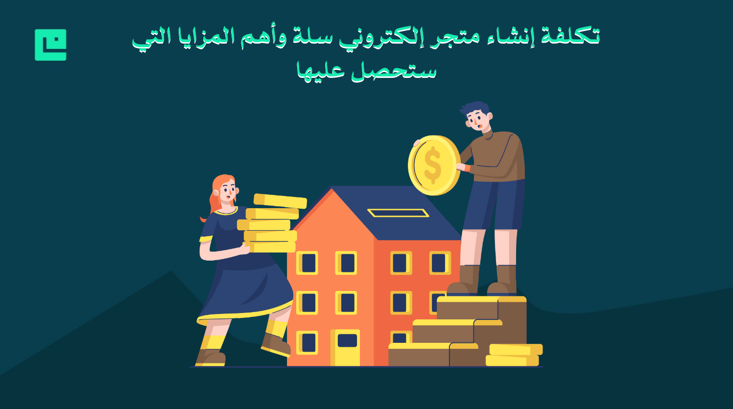 تكلفة إنشاء متجر إلكتروني سلة