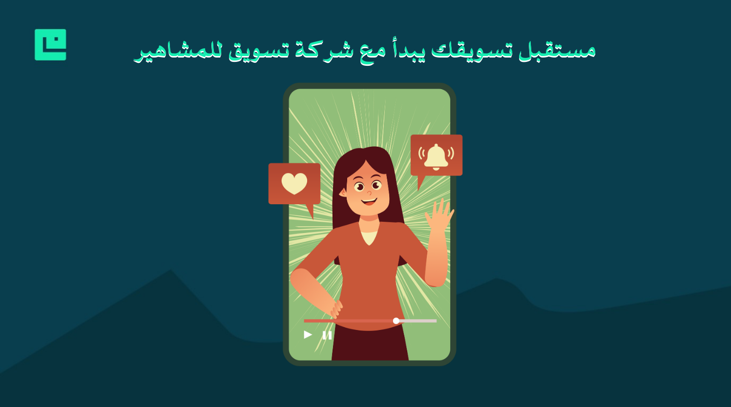 شركة تسويق للمشاهير