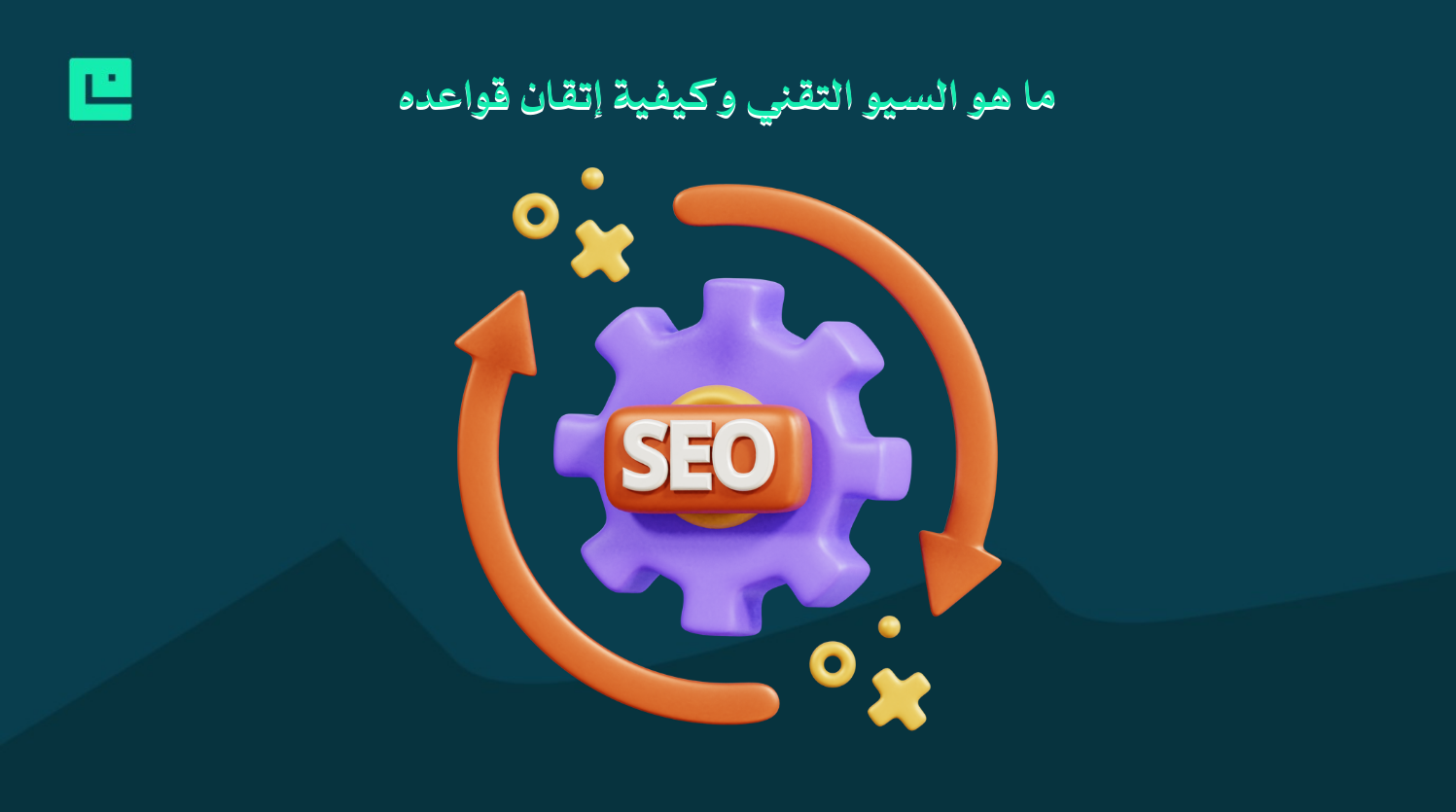 ما هو السيو التقني