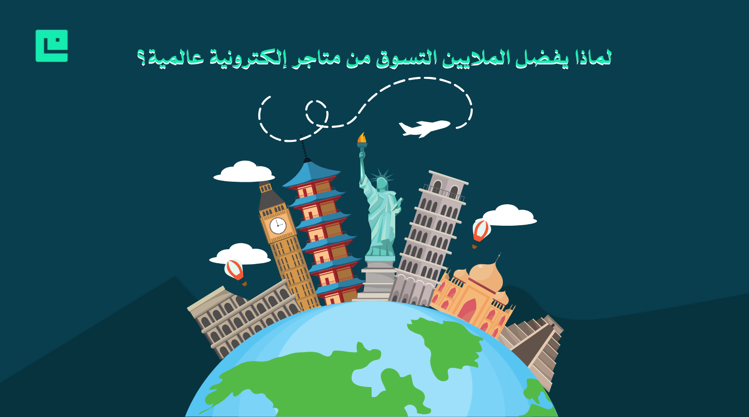 متاجر إلكترونية عالمية