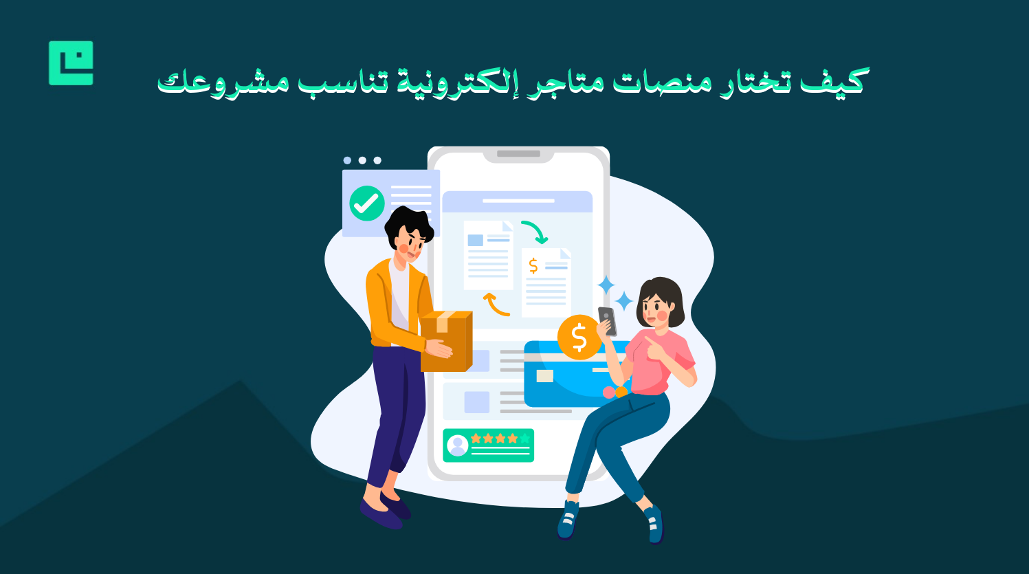 منصات متاجر إلكترونية