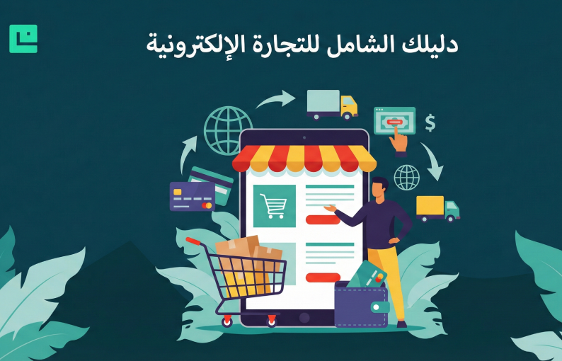 التجارة الإلكترونية